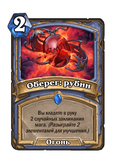 Карта Hearthstone «Оберег: рубин»