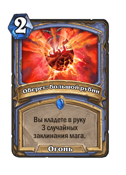 Карта Hearthstone «Оберег: большой рубин»