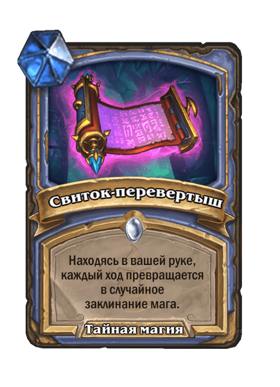 Карта Hearthstone «Свиток-перевертыш»