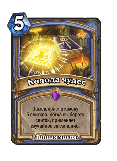 Карта Hearthstone «Колода чудес»