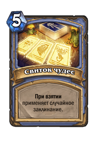 Карта Hearthstone «Свиток чудес»