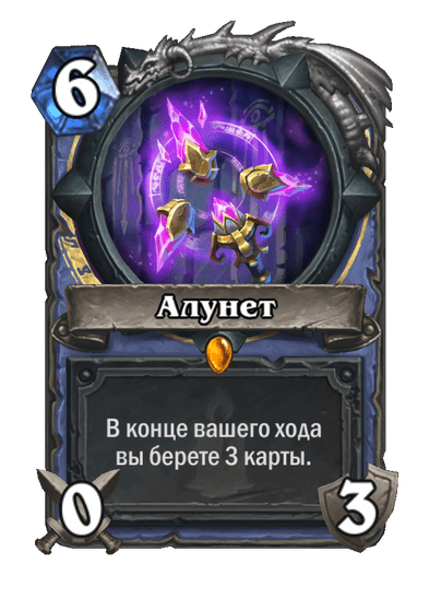 Карта Hearthstone «Алунет»