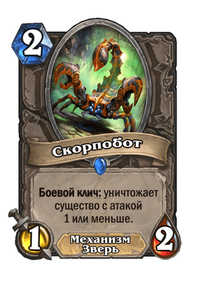 Карта Hearthstone «Скорпобот»