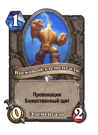 Карта Hearthstone «Восковой элементаль»