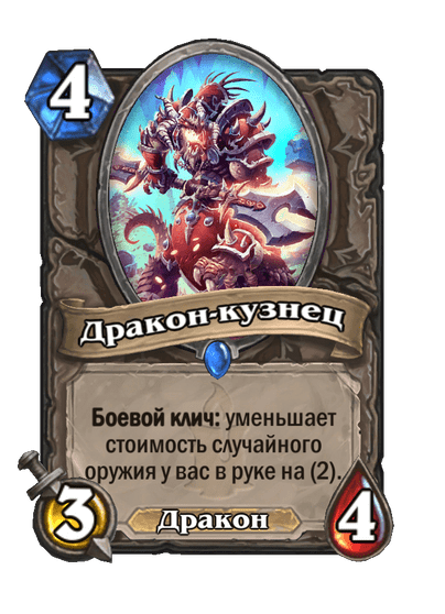 Карта Hearthstone «Дракон-кузнец»