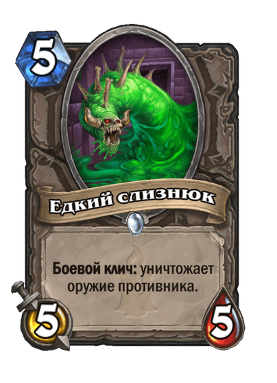 Карта Hearthstone «Едкий слизнюк»