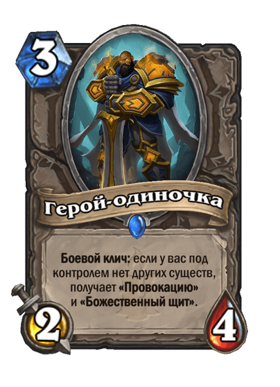 Карта Hearthstone «Герой-одиночка»