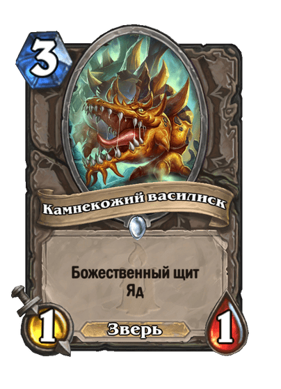 Карта Hearthstone «Камнекожий василиск»