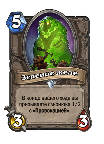 Карта Hearthstone «Зеленое желе»