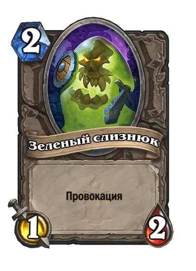 Карта Hearthstone «Зеленый слизнюк»