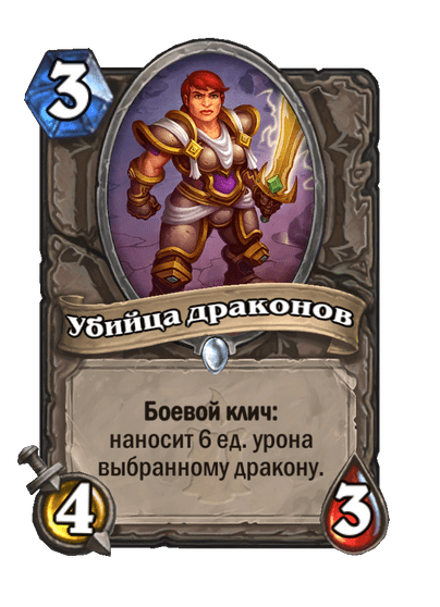 Карта Hearthstone «Убийца драконов»