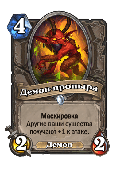 Карта Hearthstone «Демон-проныра»