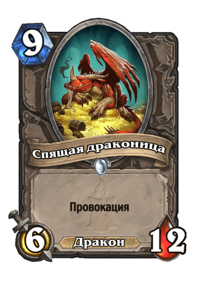 Карта Hearthstone «Спящая драконица»