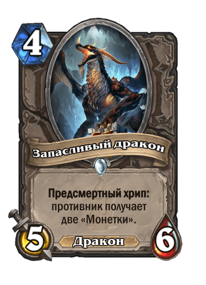 Карта Hearthstone «Запасливый дракон»