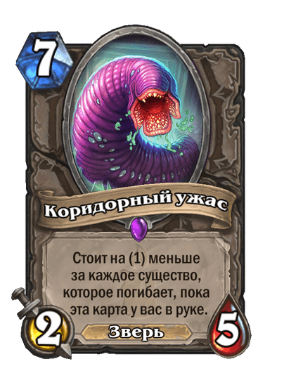 Карта Hearthstone «Коридорный ужас»