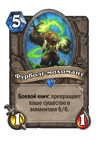 Карта Hearthstone «Фурболг-мохомант»