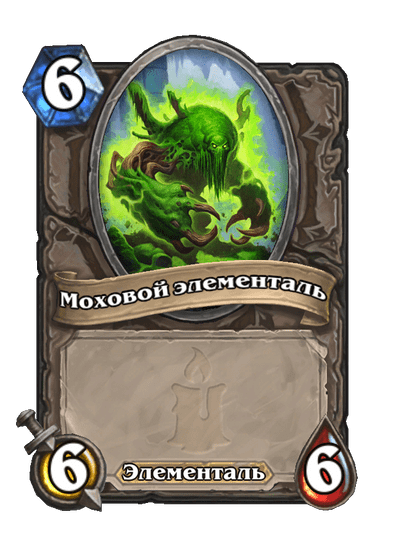 Карта Hearthstone «Моховой элементаль»