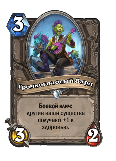 Карта Hearthstone «Громкоголосый бард»