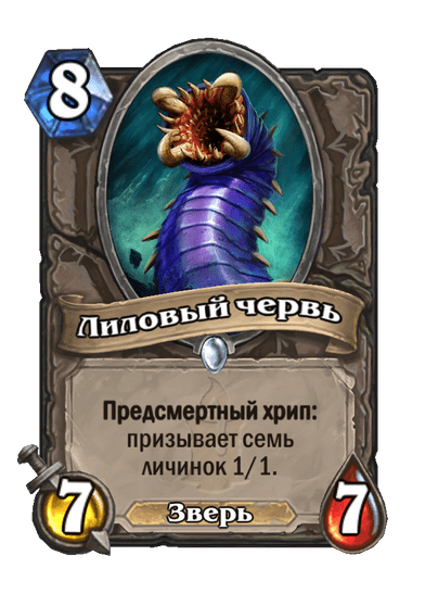 Карта Hearthstone «Лиловый червь»