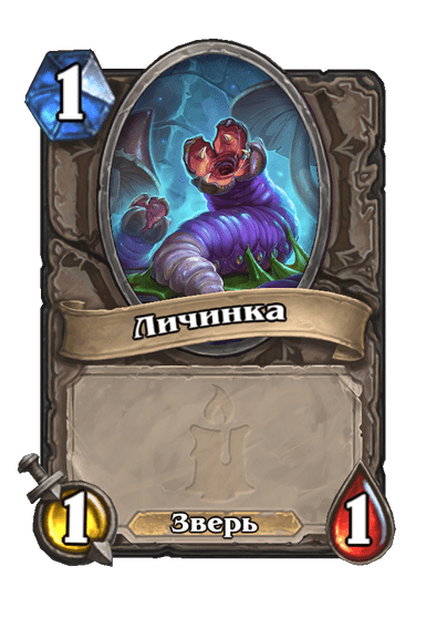 Карта Hearthstone «Личинка»