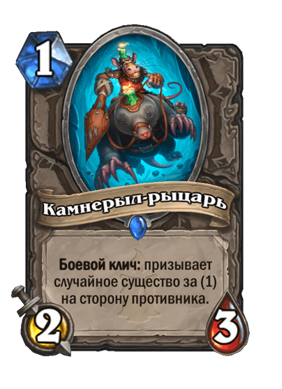 Карта Hearthstone «Камнерыл-рыцарь»