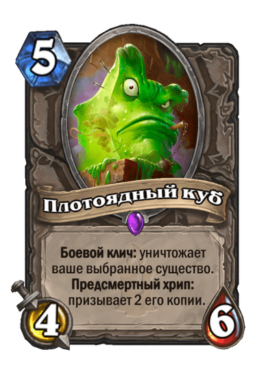 Карта Hearthstone «Плотоядный куб»