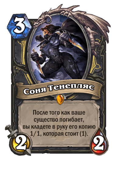 Карта Hearthstone «Соня Тенепляс»
