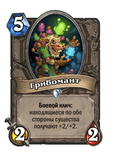 Карта Hearthstone «Грибомант»