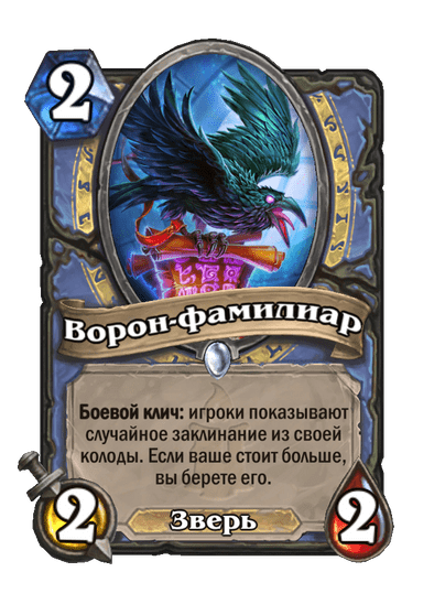 Карта Hearthstone «Ворон-фамилиар»