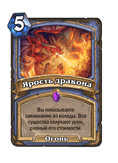 Карта Hearthstone «Ярость дракона»