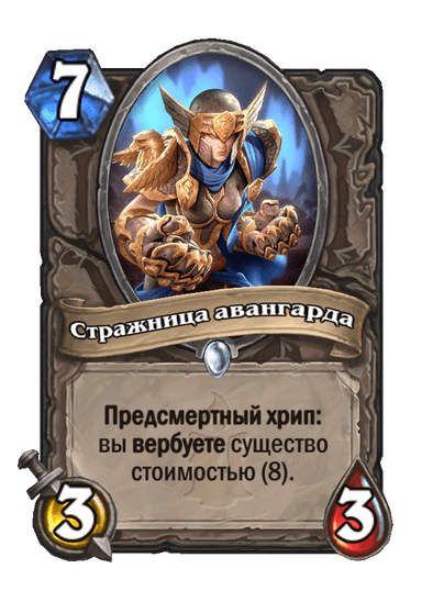 Карта Hearthstone «Стражница авангарда»