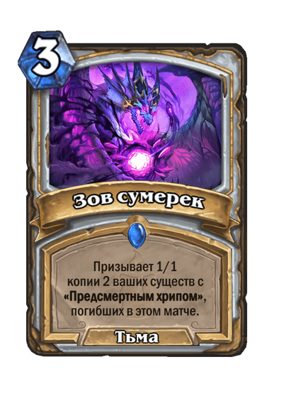 Карта Hearthstone «Зов сумерек»
