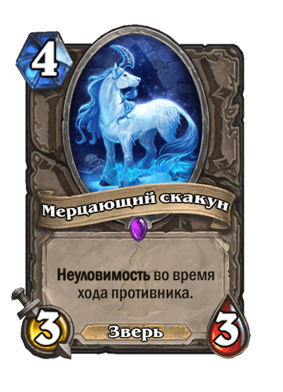 Карта Hearthstone «Мерцающий скакун»