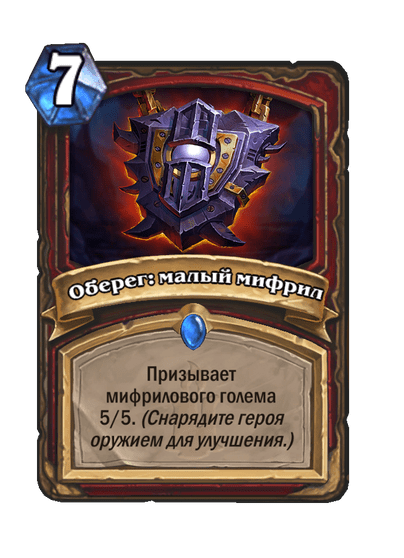 Карта Hearthstone «Оберег: малый мифрил»