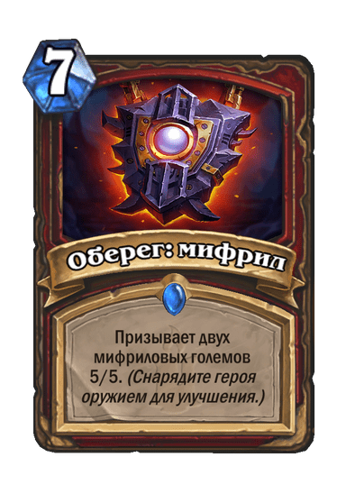 Карта Hearthstone «Оберег: мифрил»
