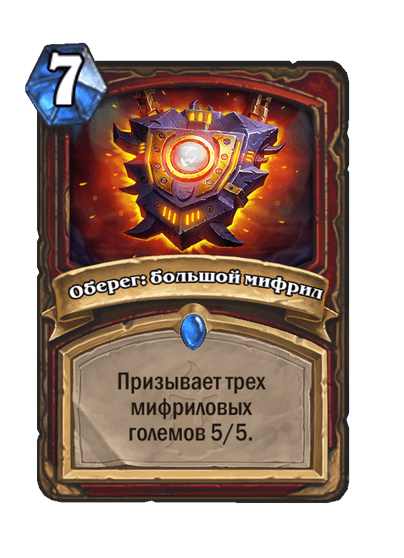 Карта Hearthstone «Оберег: большой мифрил»