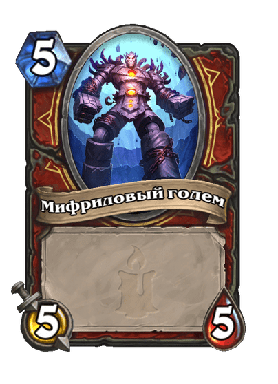 Карта Hearthstone «Мифриловый голем»