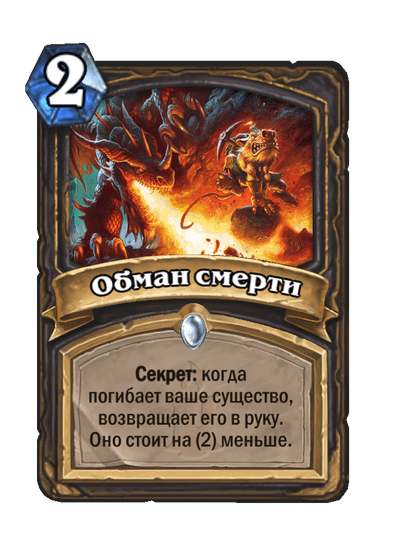 Карта Hearthstone «Обман смерти»