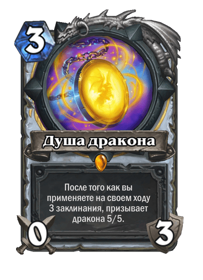 Карта Hearthstone «Душа дракона»