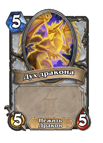 Карта Hearthstone «Дух дракона»