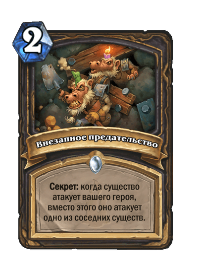 Карта Hearthstone «Внезапное предательство»