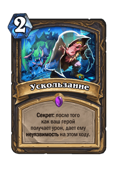 Карта Hearthstone «Ускользание»