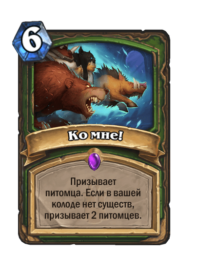 Карта Hearthstone «Ко мне!»