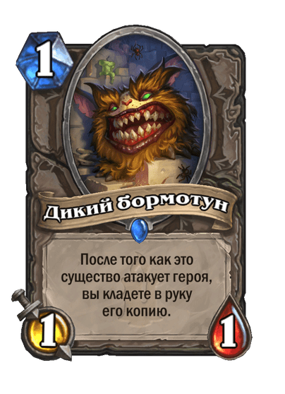 Карта Hearthstone «Дикий бормотун»