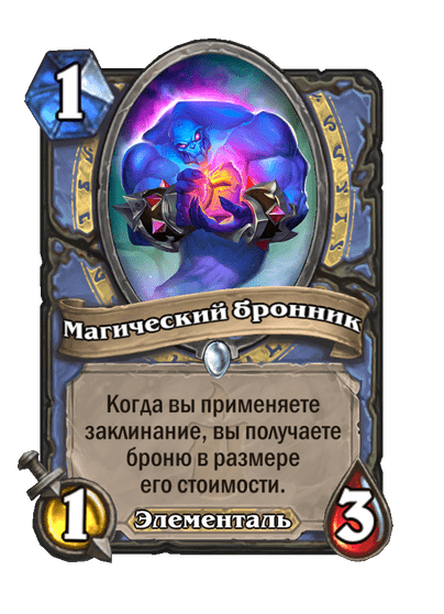 Карта Hearthstone «Магический бронник»