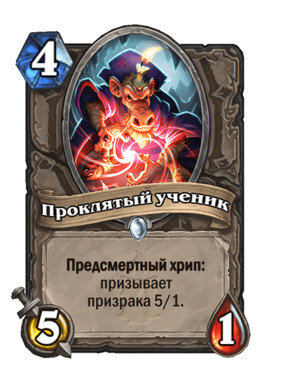 Карта Hearthstone «Проклятый ученик»