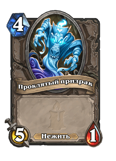 Карта Hearthstone «Проклятый призрак»
