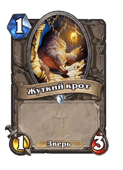 Карта Hearthstone «Жуткий крот»