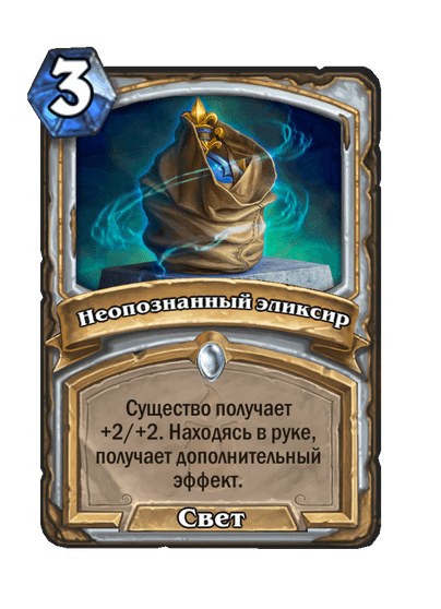 Карта Hearthstone «Неопознанный эликсир»