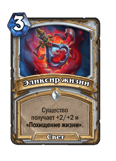 Карта Hearthstone «Эликсир жизни»